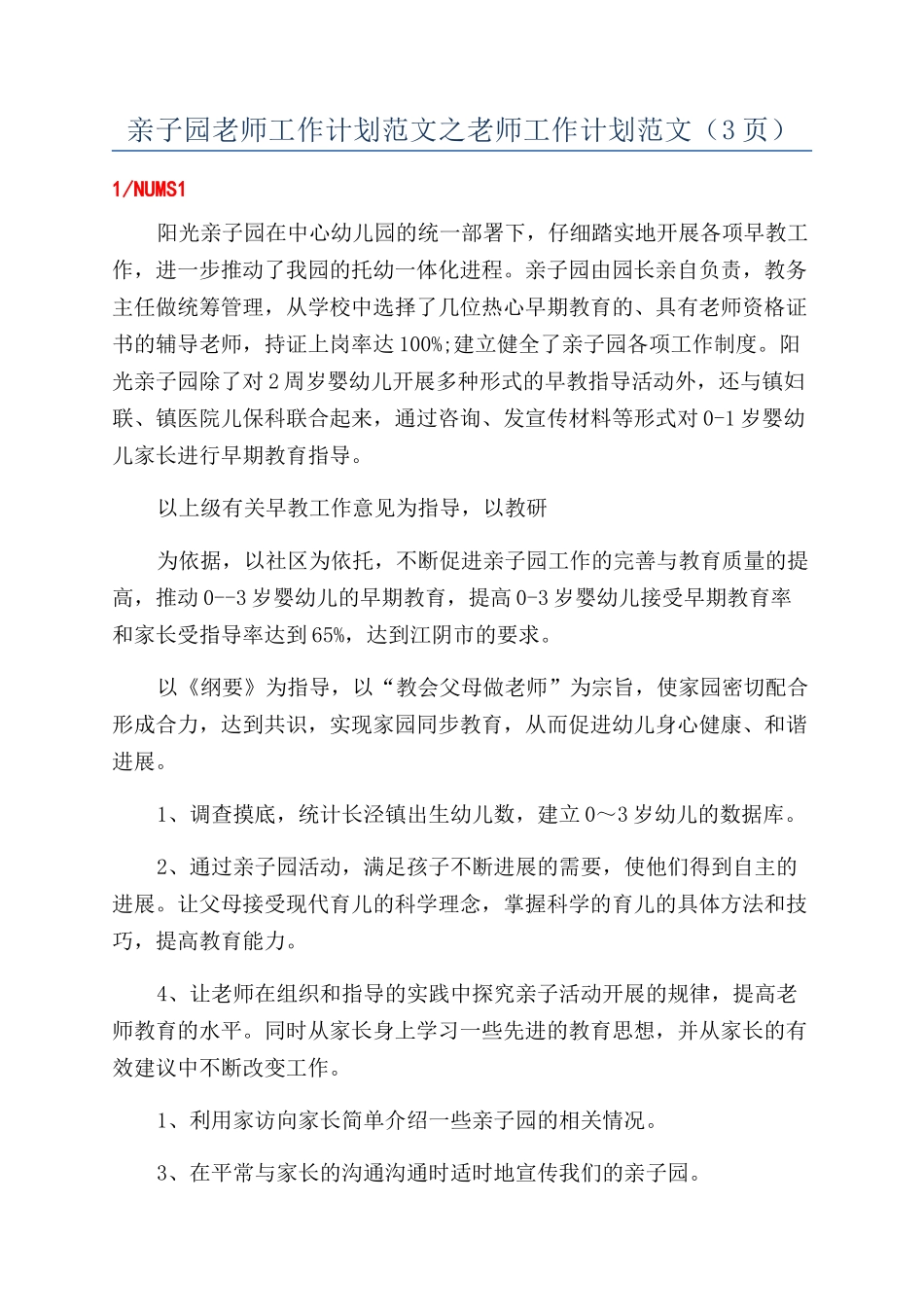 亲子园教师工作计划范文之教师工作计划范文（3页）_第1页