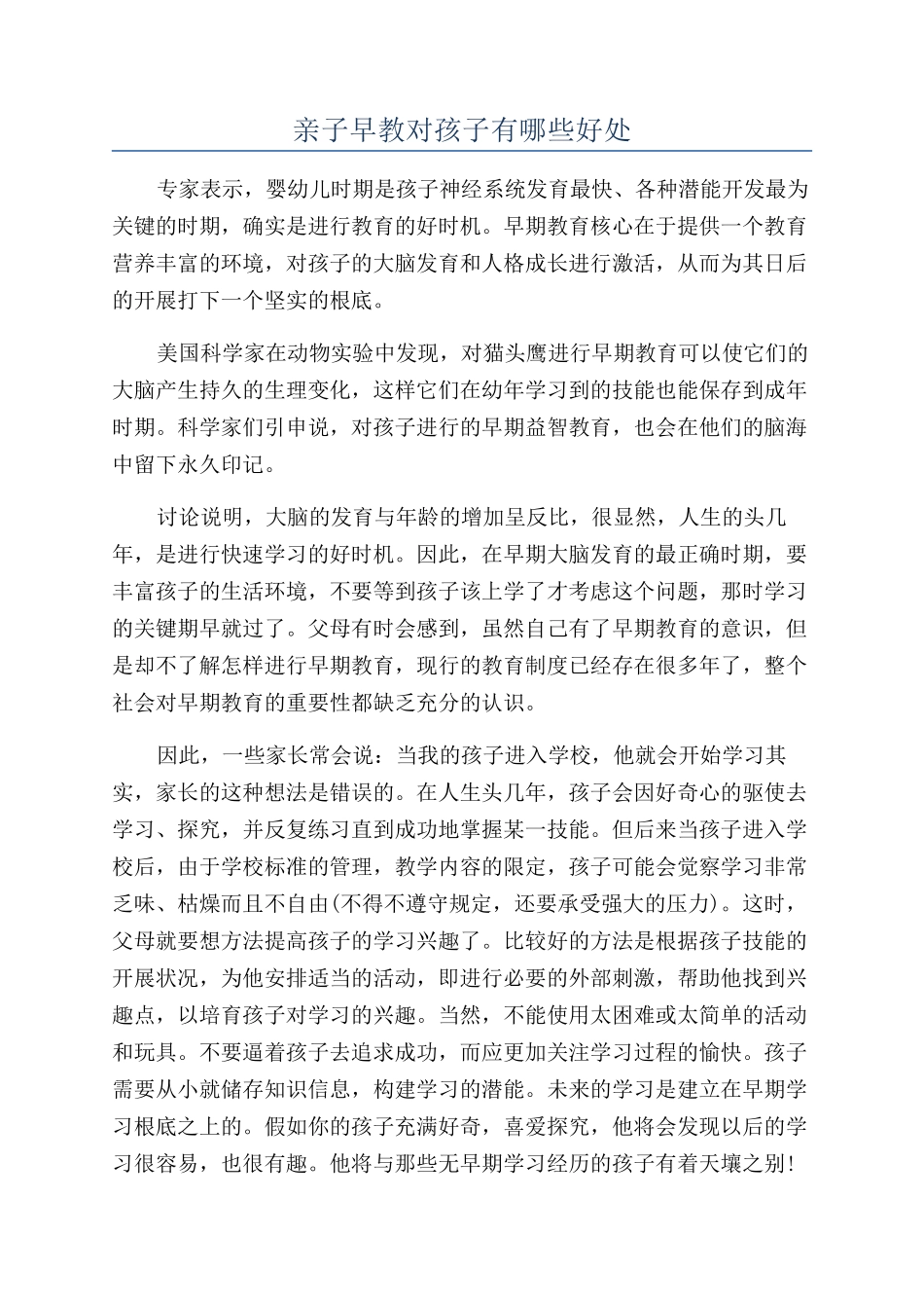 亲子早教对孩子有哪些好处_第1页