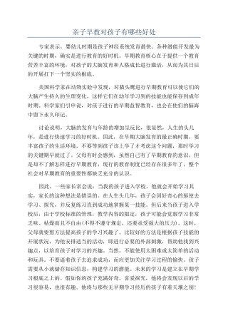 亲子早教对孩子有哪些好处