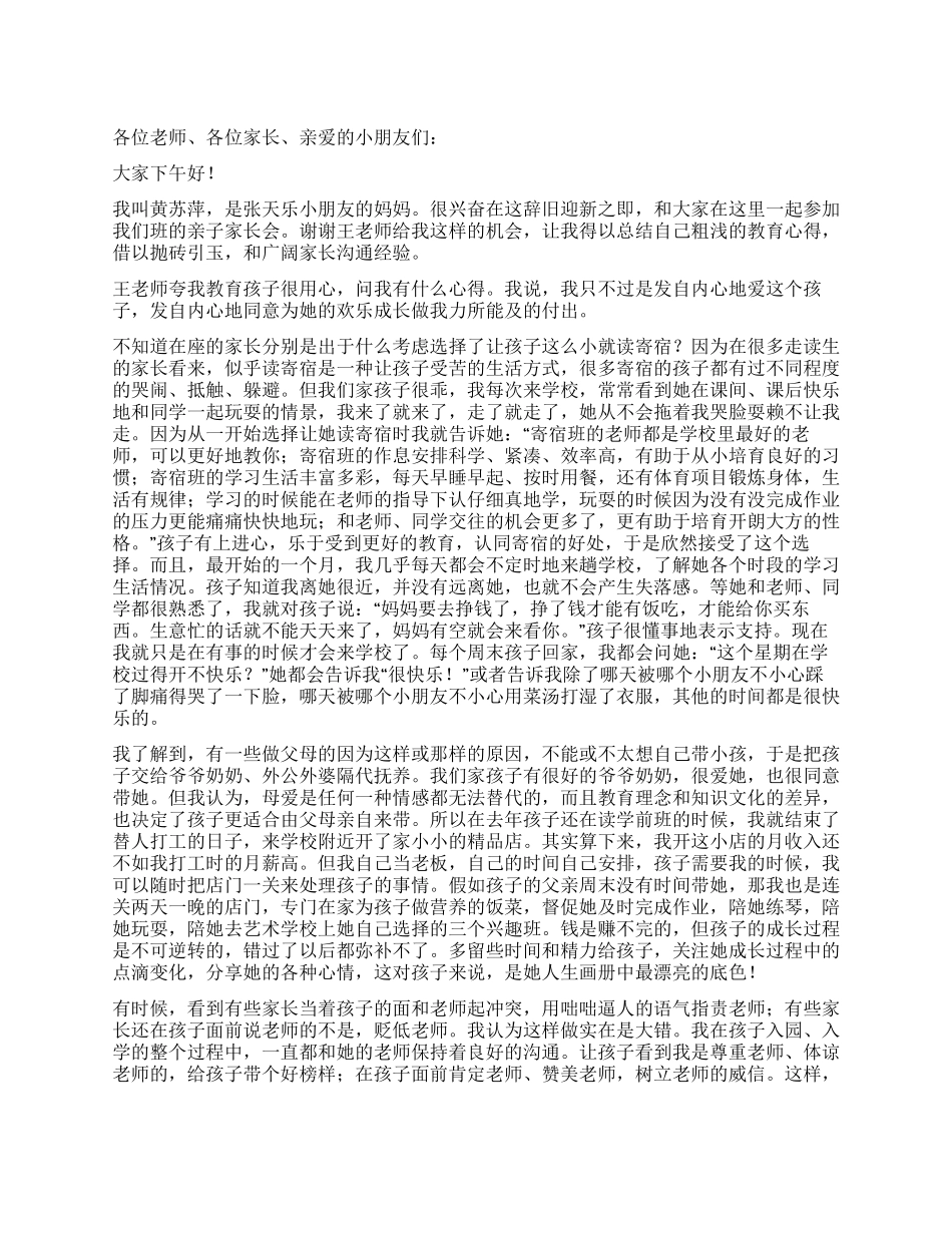 亲子家长会发言稿_第1页