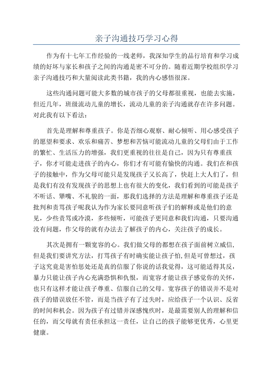 亲子沟通技巧学习心得_第1页