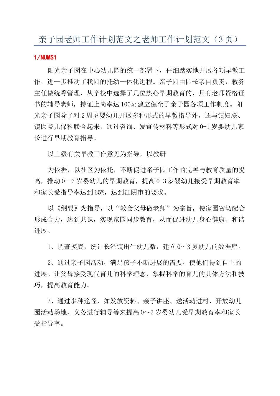 亲子园教师工作计划范文之教师工作计划范文_第1页