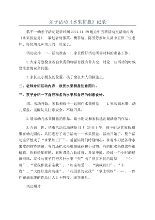 亲子活动《水果拼盘》记录