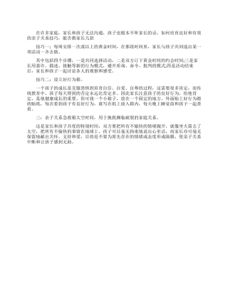 亲子沟通的三大技巧