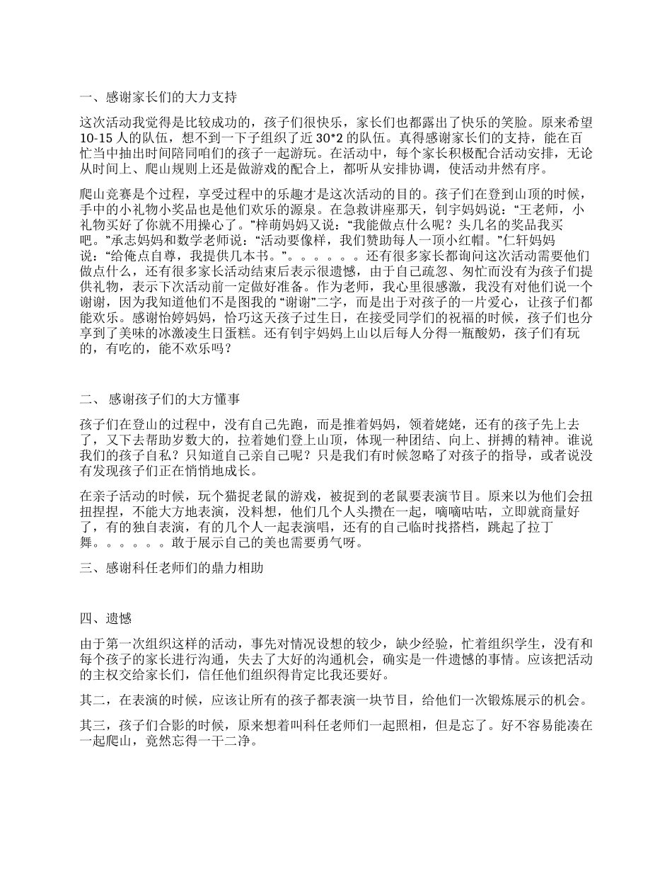 亲子爬山活动总结_第1页
