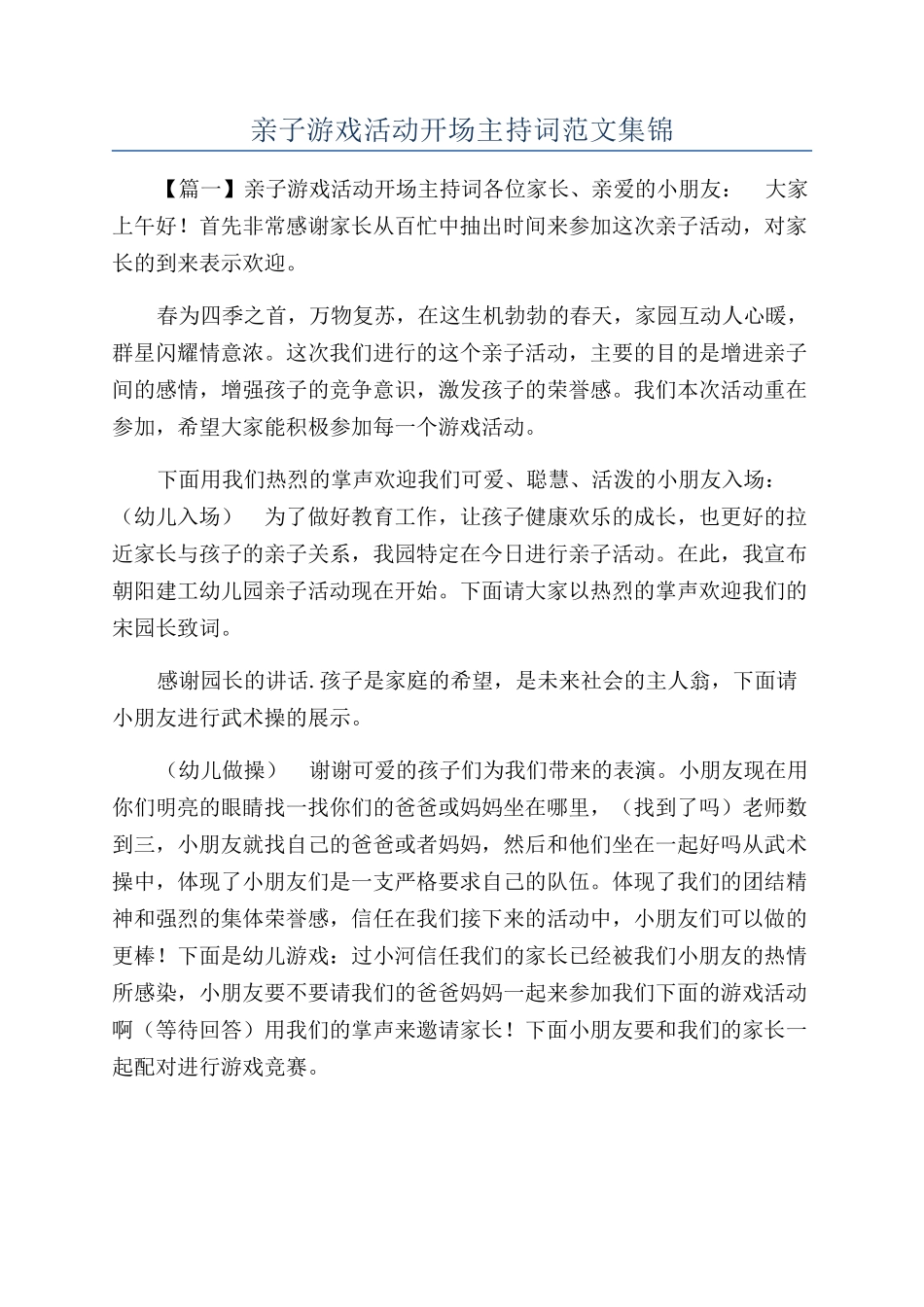 亲子游戏活动开场主持词范文集锦_第1页