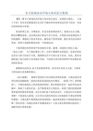 亲子游戏活动开场主持词范文集锦