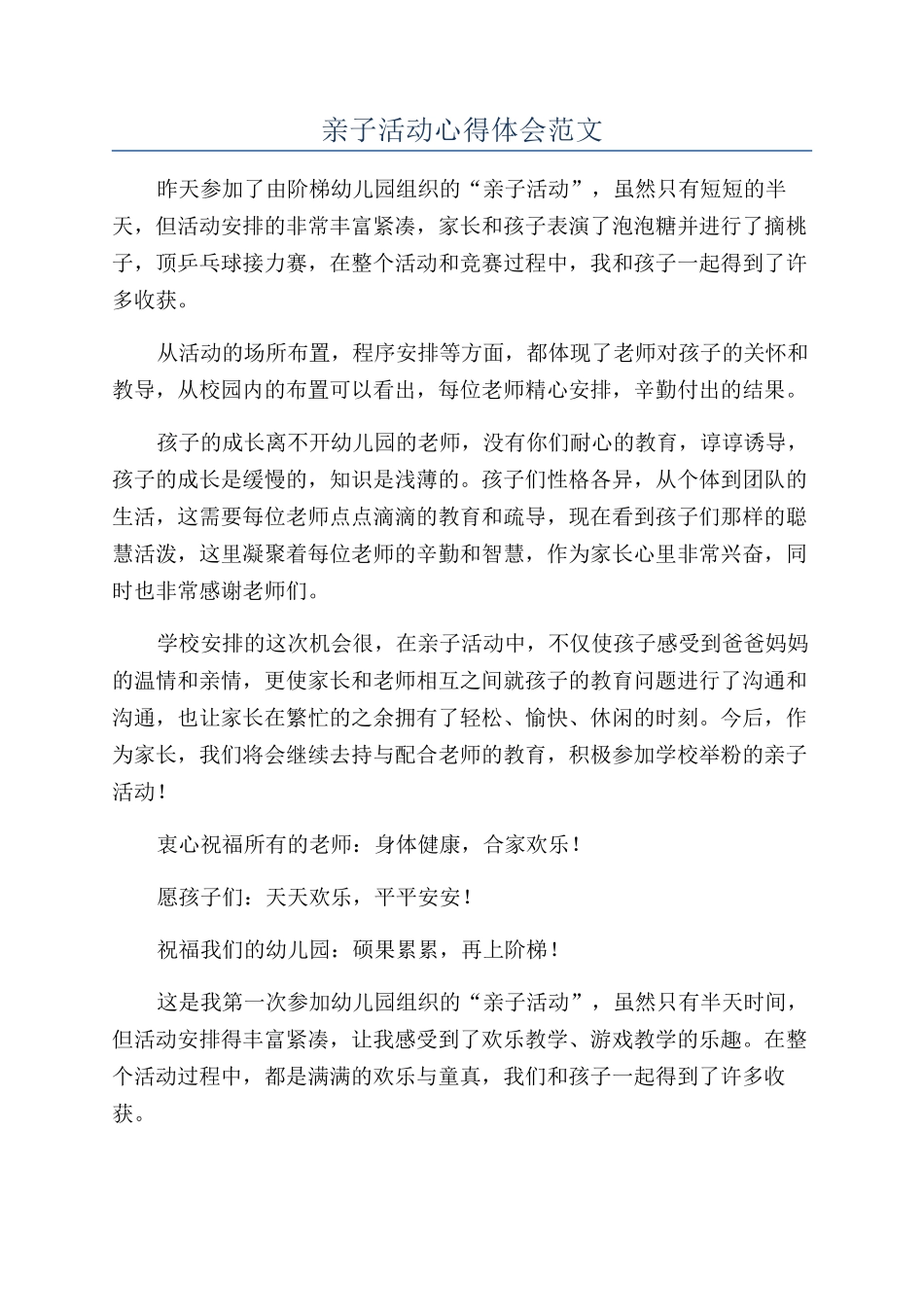 亲子活动心得体会范文_第1页