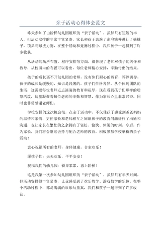 亲子活动心得体会范文