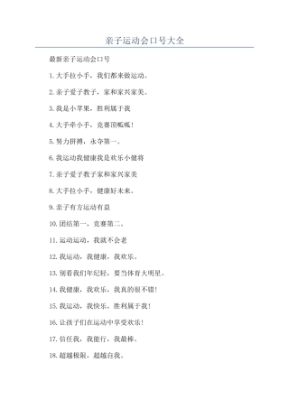 亲子运动会口号大全