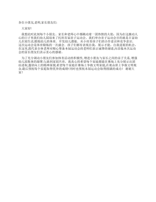 亲子运动会开幕词