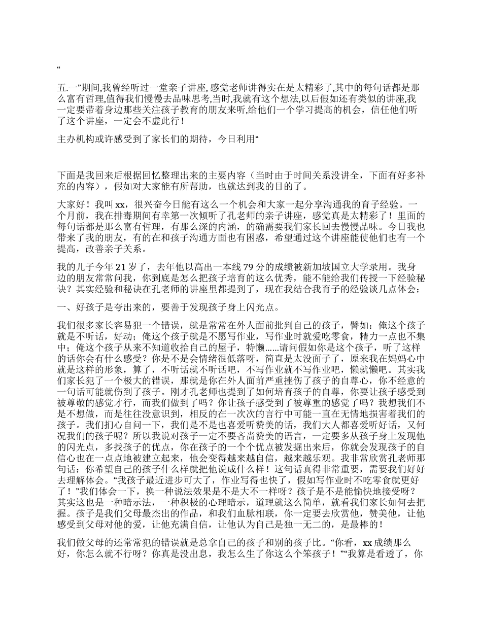 亲子讲座发言稿教育孩子的几点体会_第1页