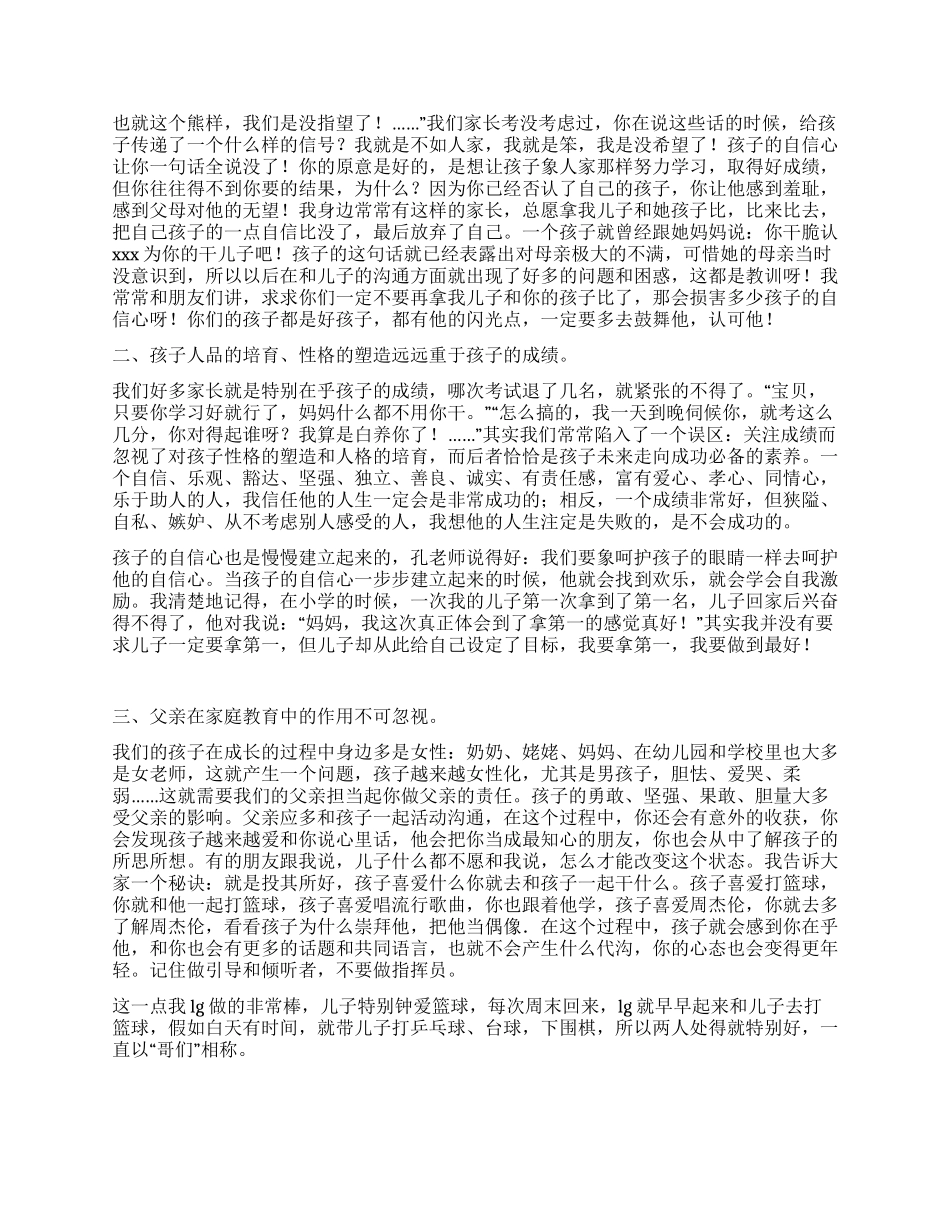 亲子讲座发言稿教育孩子的几点体会_第2页