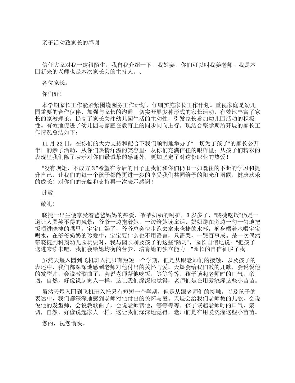 亲子运动会感谢家长的话_第1页
