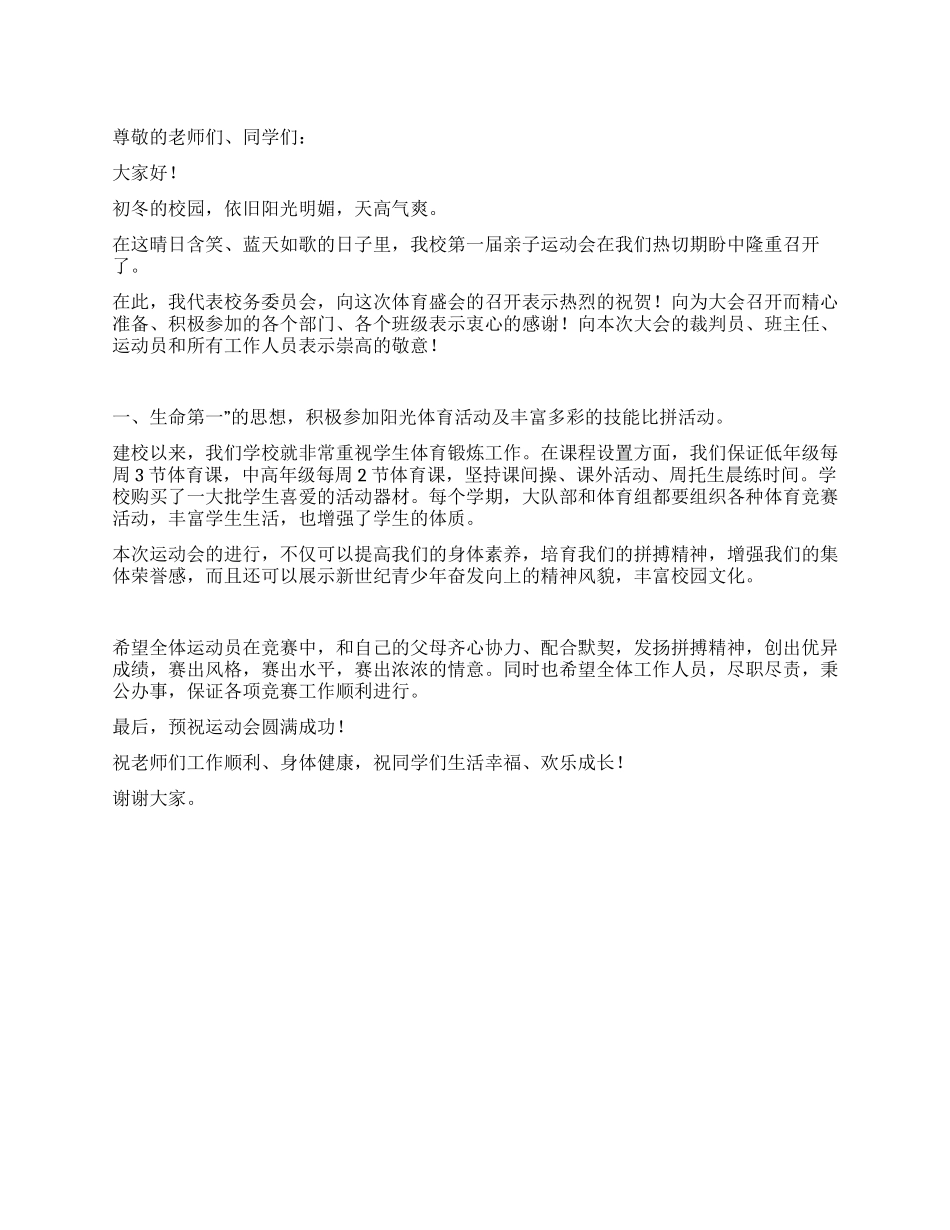 亲子运动会讲话稿_第1页