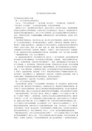 亲子阅读活动心得体会10篇