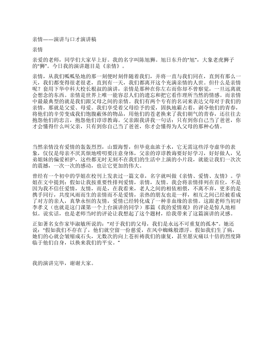 亲情——演讲与口才演讲稿_第1页