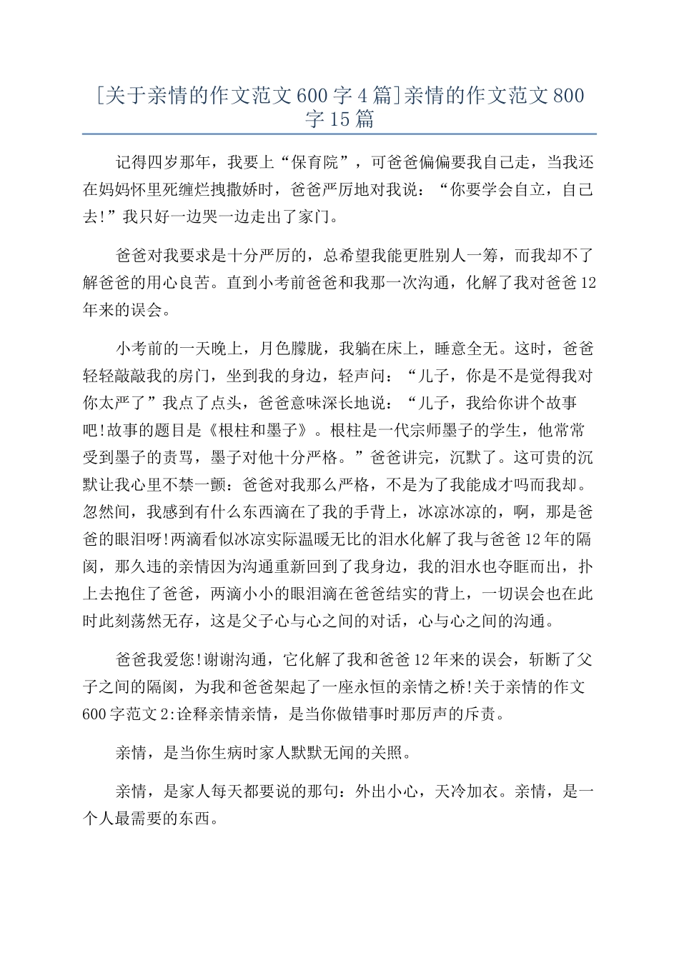 亲情的作文范文800字15篇_第1页