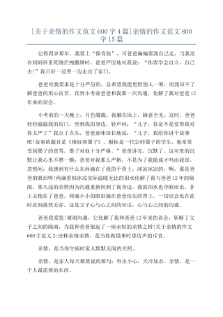 亲情的作文范文800字15篇
