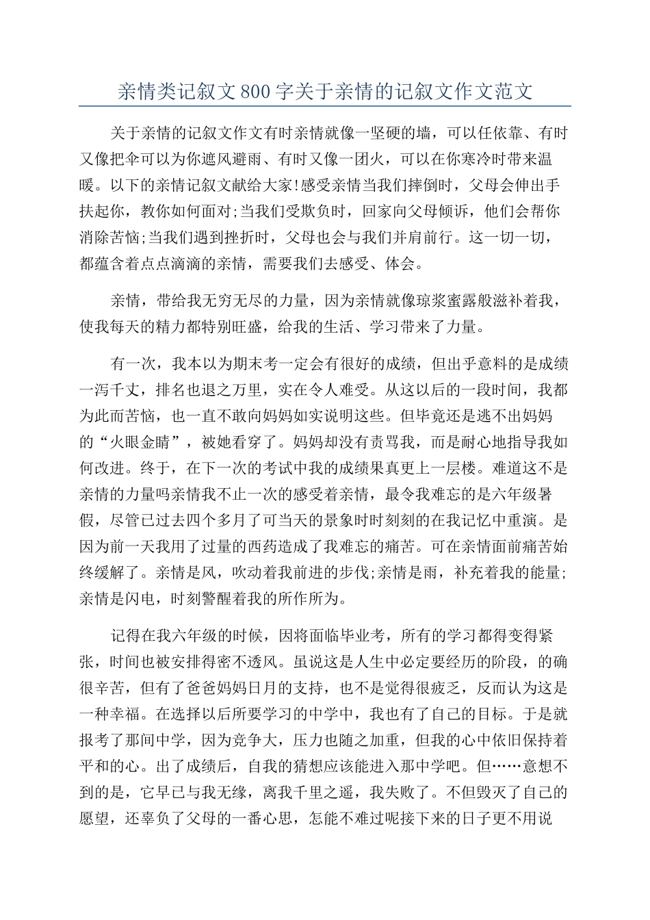 亲情类记叙文800字关于亲情的记叙文作文范文_第1页