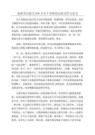 亲情类记叙文800字关于亲情的记叙文作文范文