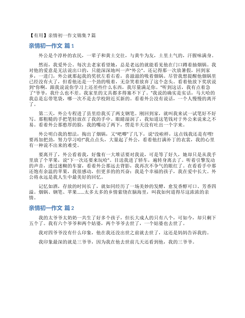 亲情初一作文锦集7篇_第1页