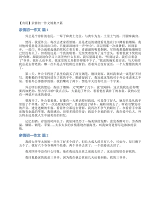 亲情初一作文锦集7篇