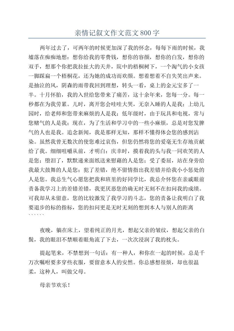 亲情记叙文作文范文800字_第1页