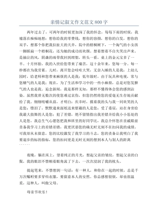 亲情记叙文作文范文800字
