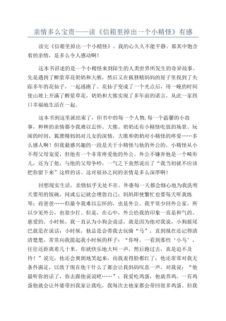 亲情多么宝贵——读《信箱里掉出一个小精怪》有感