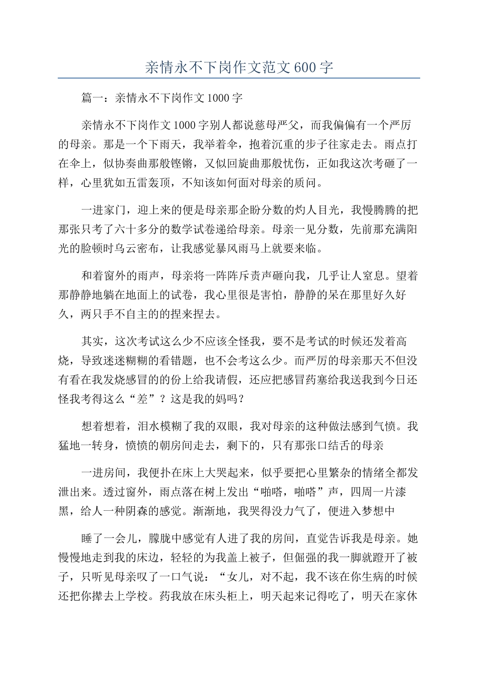 亲情永不下岗作文范文600字_第1页