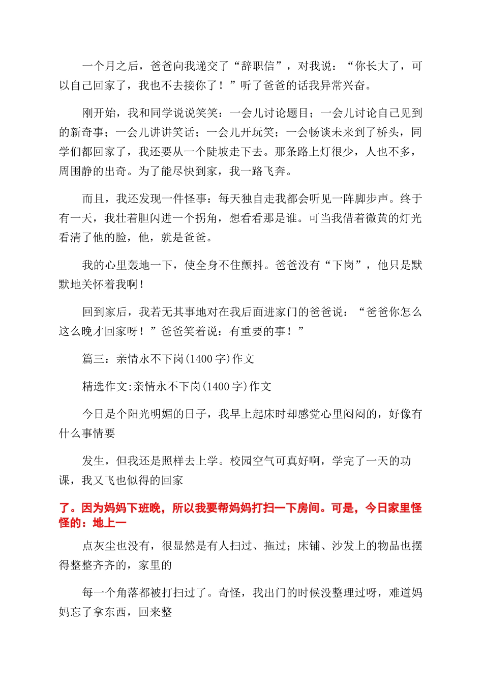 亲情永不下岗作文范文600字_第3页
