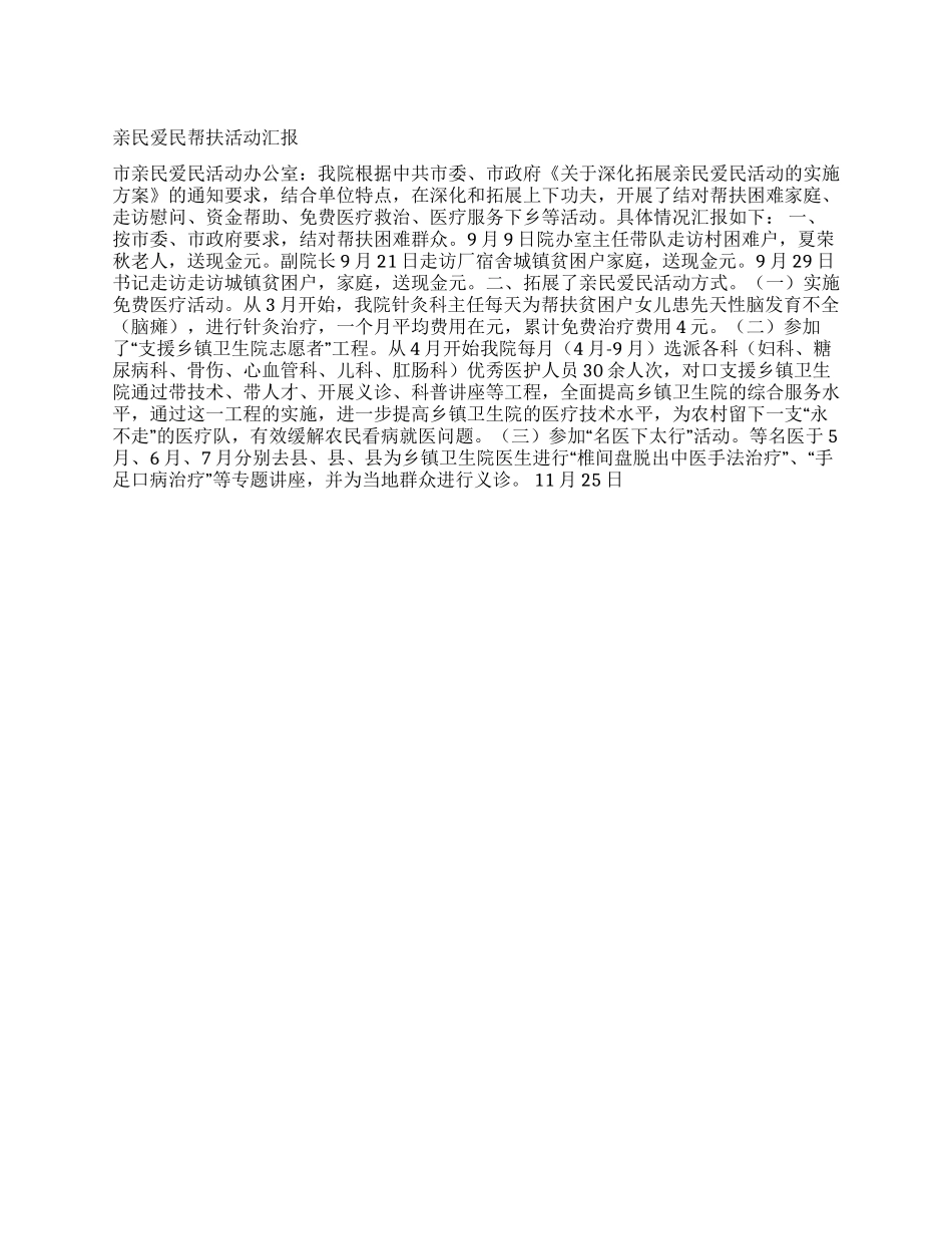 亲民爱民帮扶活动汇报_第1页