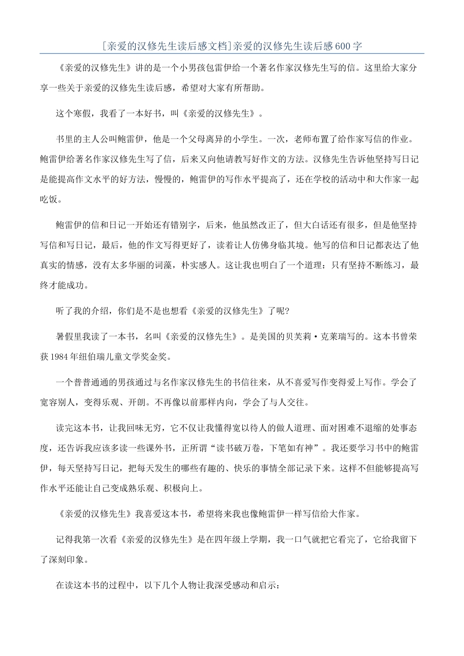 亲爱的汉修先生读后感600字_第1页