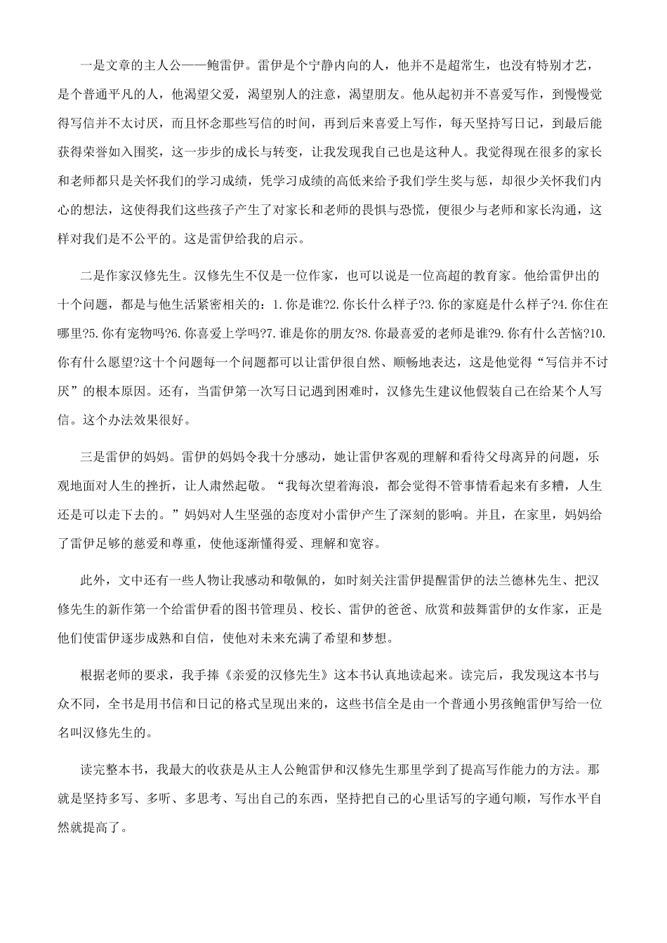 亲爱的汉修先生读后感600字_第2页