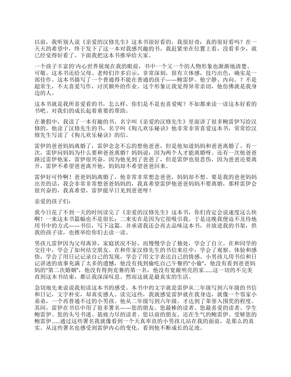 亲爱的汉修先生读书心得_第1页