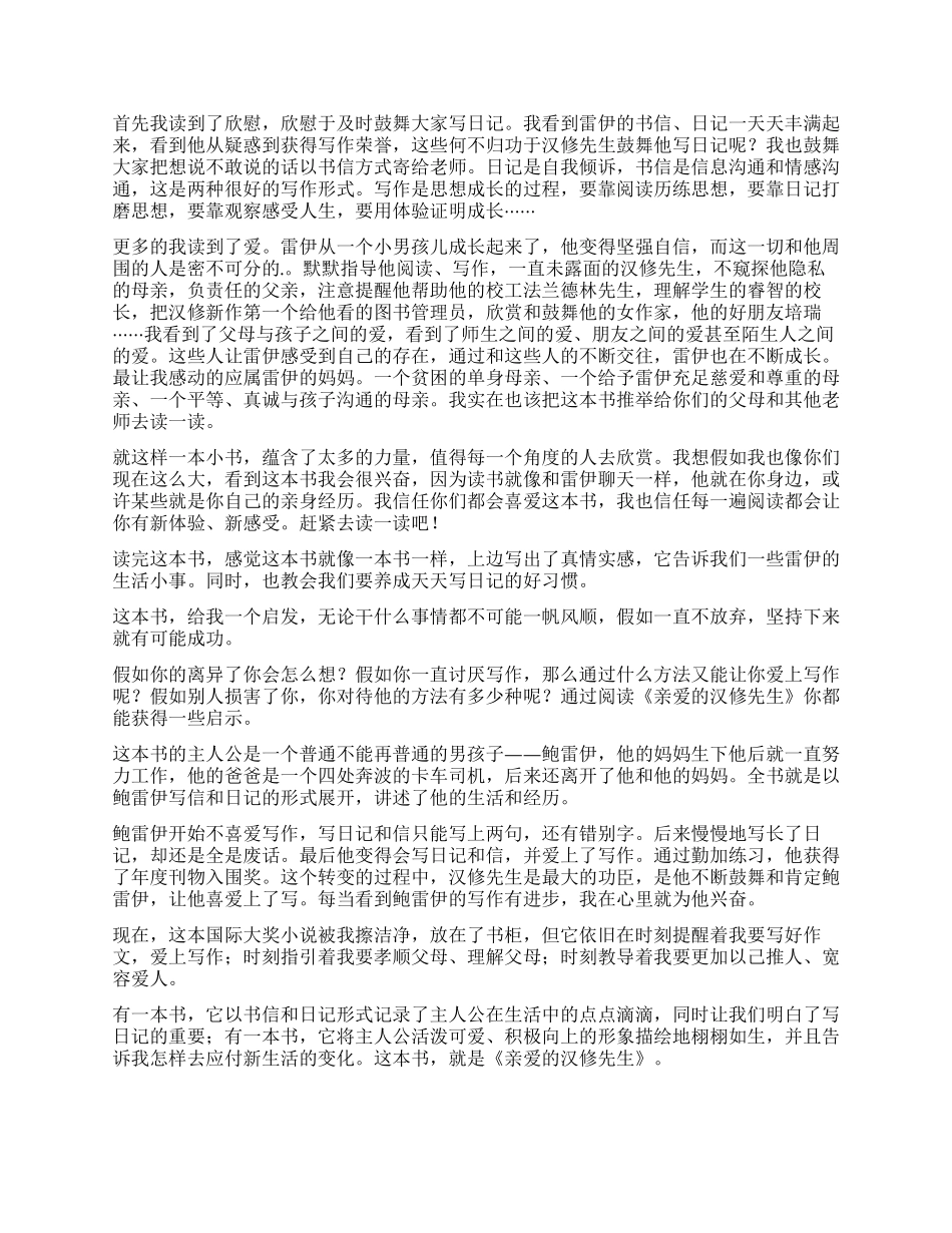 亲爱的汉修先生读书心得_第2页