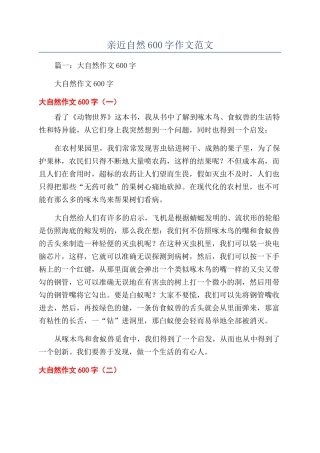亲近自然600字作文范文