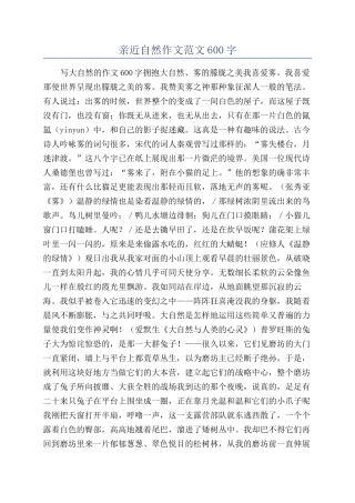 亲近自然作文范文600字