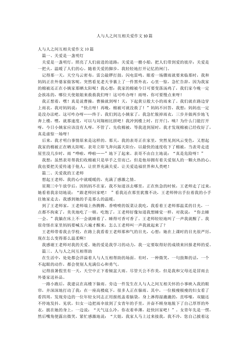人与人之间互相关爱作文10篇_第1页