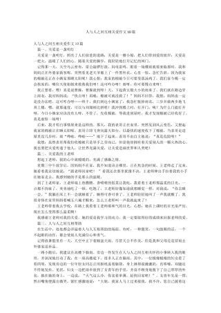人与人之间互相关爱作文10篇