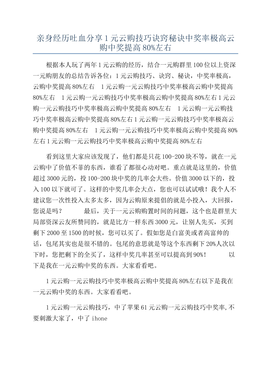 亲身经历吐血分享1元云购技巧诀窍秘诀中奖率极高云购中奖提高80%左右_第1页