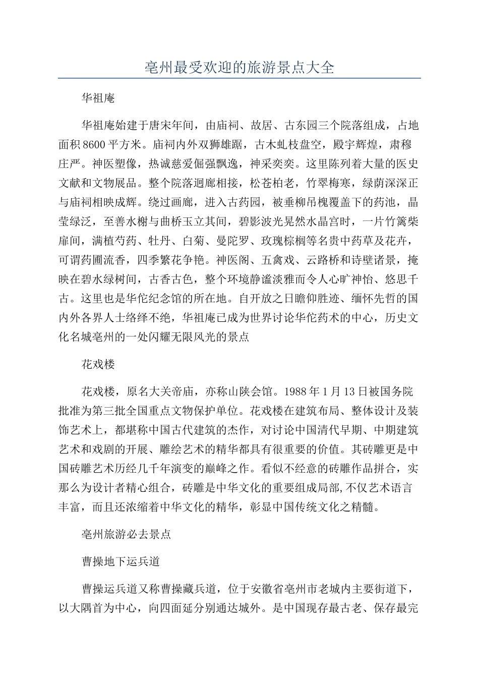 亳州最受欢迎的旅游景点大全_第1页