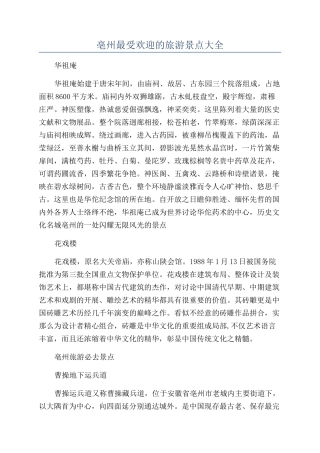 亳州最受欢迎的旅游景点大全