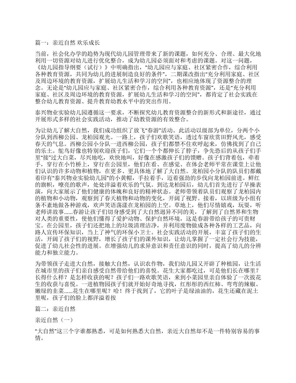 亲近自然快乐成长作文_第1页