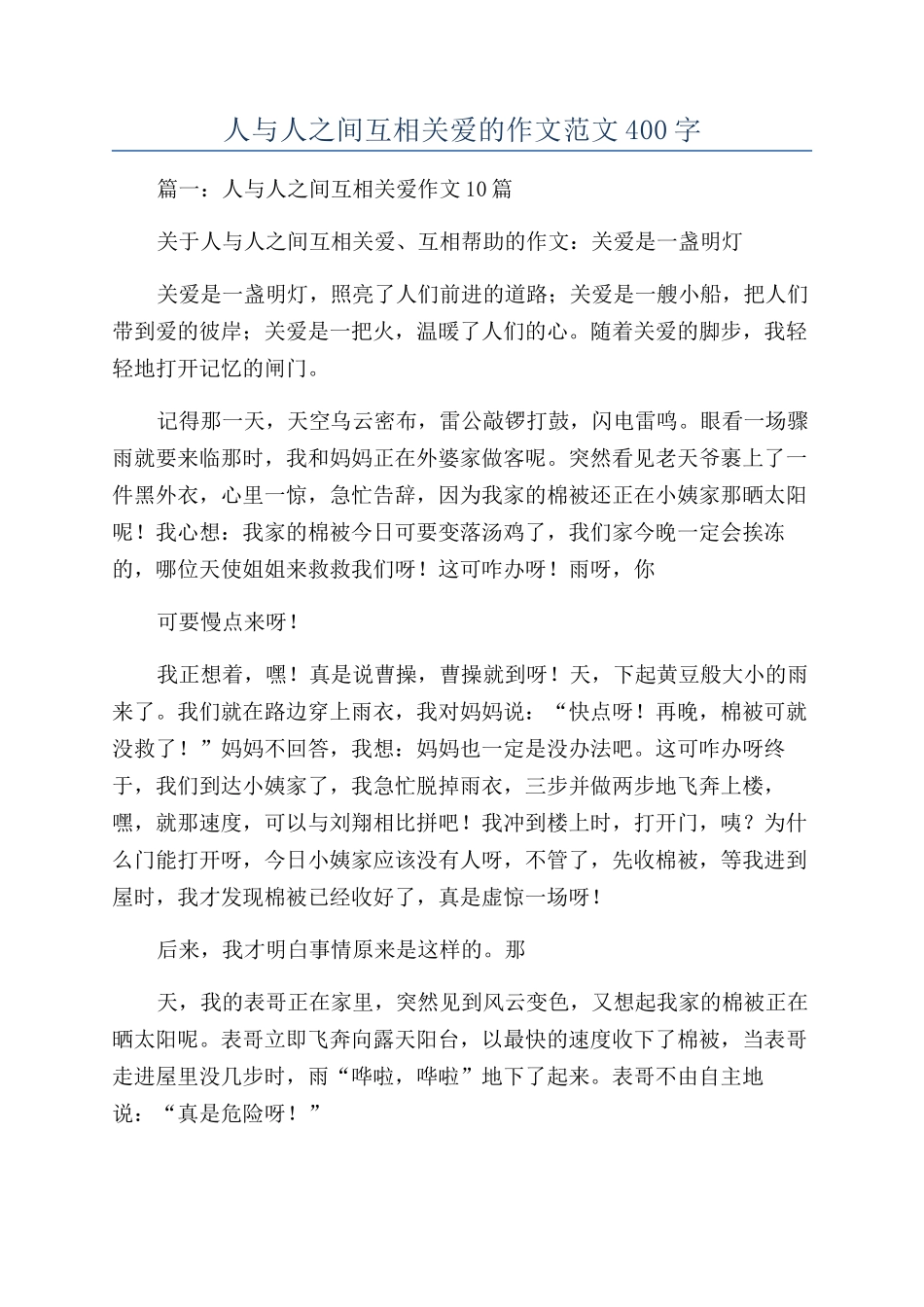 人与人之间互相关爱的作文范文400字_第1页