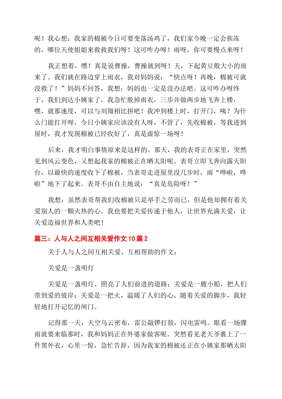 人与人之间互相关爱的作文范文400字_第3页