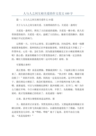 人与人之间互相关爱的作文范文400字