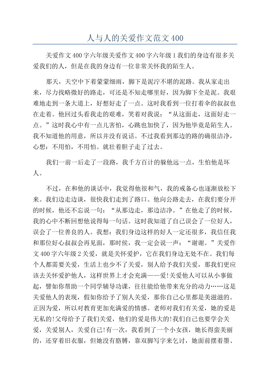 人与人的关爱作文范文400_第1页