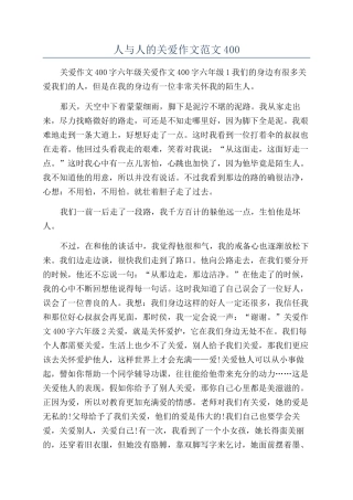人与人的关爱作文范文400